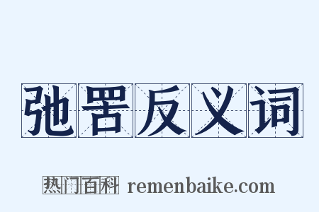 弛罟反义词是什么意思的图片
